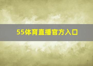 55体育直播官方入口