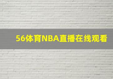 56体育NBA直播在线观看