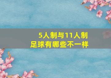 5人制与11人制足球有哪些不一样