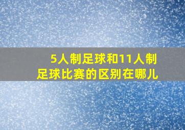 5人制足球和11人制足球比赛的区别在哪儿