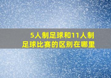 5人制足球和11人制足球比赛的区别在哪里