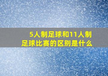 5人制足球和11人制足球比赛的区别是什么