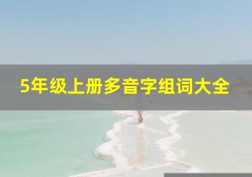 5年级上册多音字组词大全