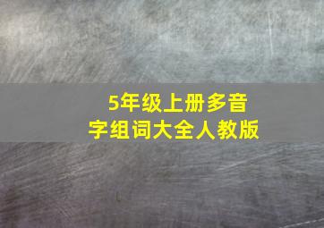 5年级上册多音字组词大全人教版