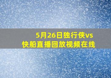 5月26日独行侠vs快船直播回放视频在线