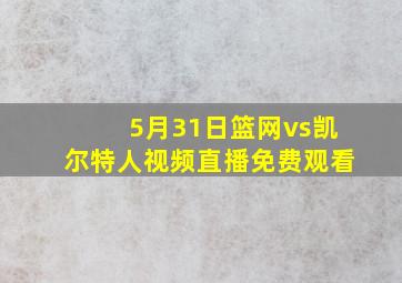 5月31日篮网vs凯尔特人视频直播免费观看