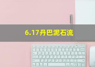 6.17丹巴泥石流