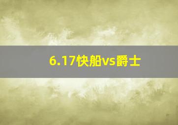 6.17快船vs爵士