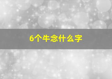 6个牛念什么字