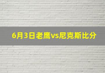 6月3日老鹰vs尼克斯比分