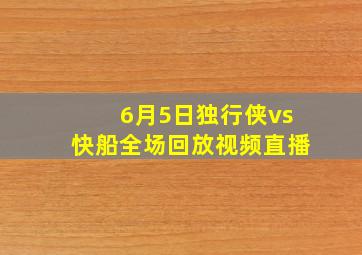 6月5日独行侠vs快船全场回放视频直播