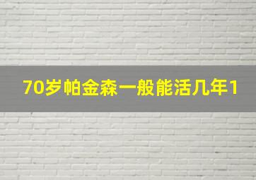 70岁帕金森一般能活几年1