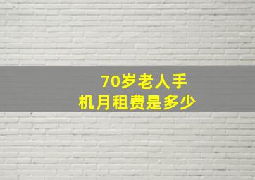 70岁老人手机月租费是多少