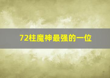 72柱魔神最强的一位