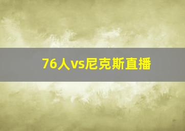 76人vs尼克斯直播