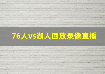 76人vs湖人回放录像直播