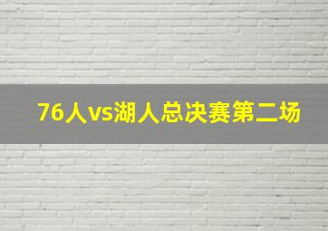 76人vs湖人总决赛第二场