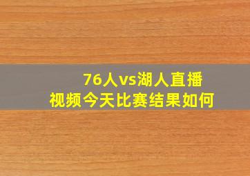 76人vs湖人直播视频今天比赛结果如何