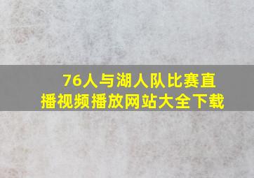 76人与湖人队比赛直播视频播放网站大全下载