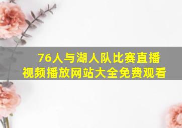 76人与湖人队比赛直播视频播放网站大全免费观看