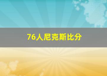 76人尼克斯比分