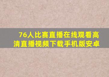 76人比赛直播在线观看高清直播视频下载手机版安卓