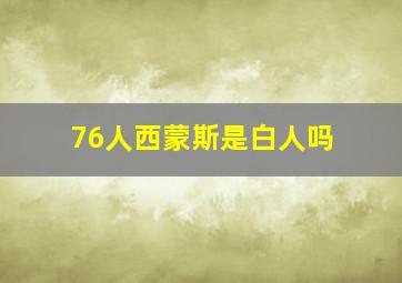 76人西蒙斯是白人吗