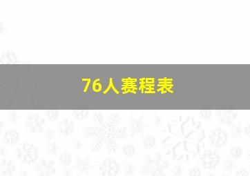 76人赛程表