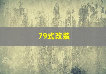 79式改装