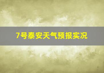 7号泰安天气预报实况