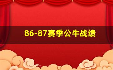 86-87赛季公牛战绩