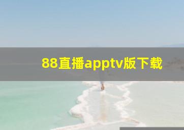 88直播apptv版下载