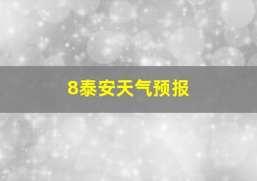 8泰安天气预报