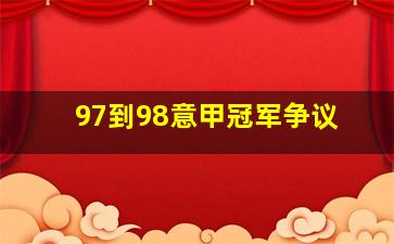 97到98意甲冠军争议