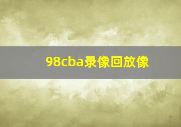 98cba录像回放像