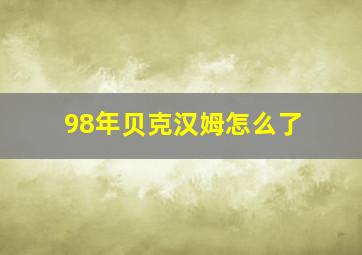 98年贝克汉姆怎么了