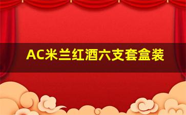 AC米兰红酒六支套盒装