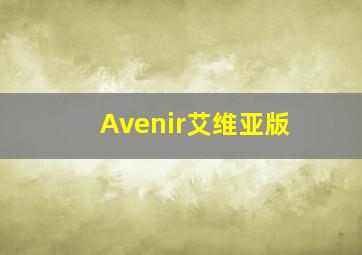 Avenir艾维亚版