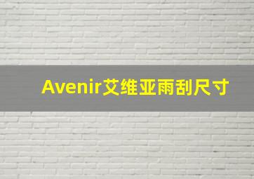 Avenir艾维亚雨刮尺寸