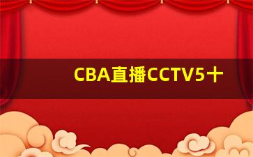 CBA直播CCTV5十