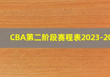 CBA第二阶段赛程表2023-2024