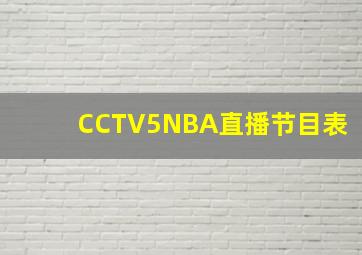 CCTV5NBA直播节目表