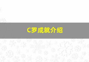 C罗成就介绍