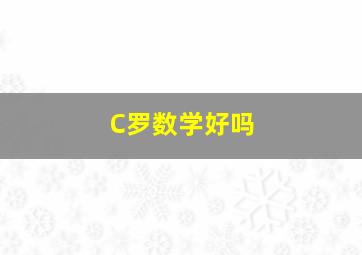 C罗数学好吗