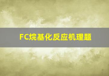 FC烷基化反应机理题