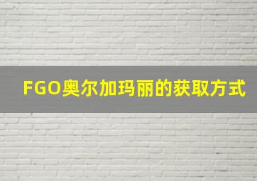 FGO奥尔加玛丽的获取方式