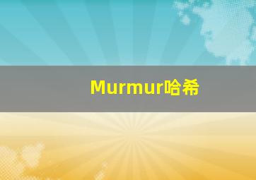 Murmur哈希