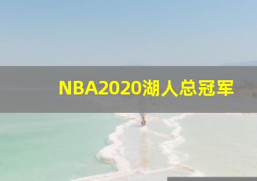 NBA2020湖人总冠军