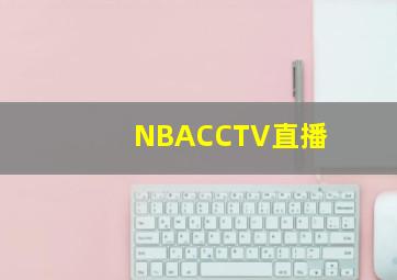 NBACCTV直播