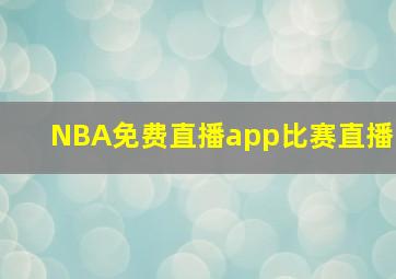 NBA免费直播app比赛直播